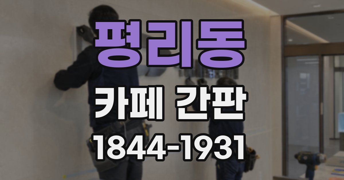 평리동 카페 간판