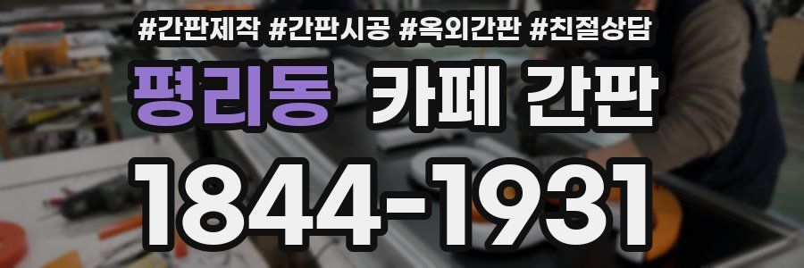 평리동 카페 간판
