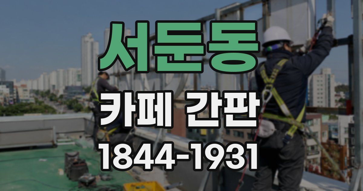 서둔동 카페 간판