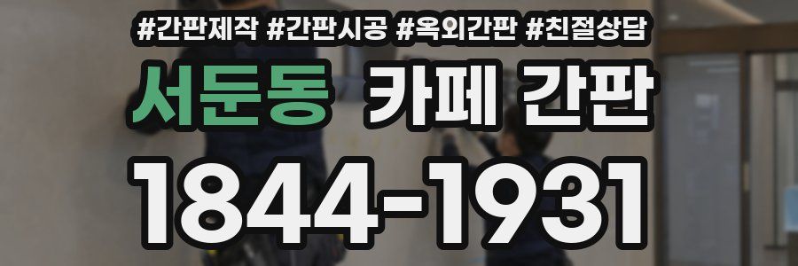 서둔동 카페 간판