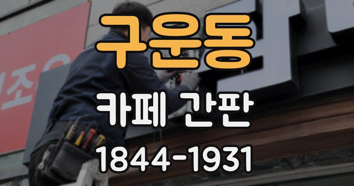 구운동 카페 간판