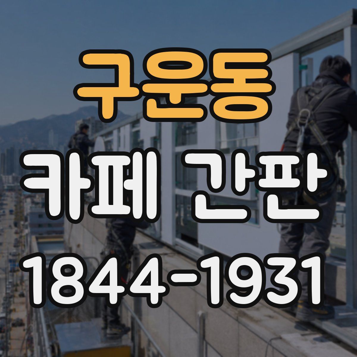 구운동 카페 간판