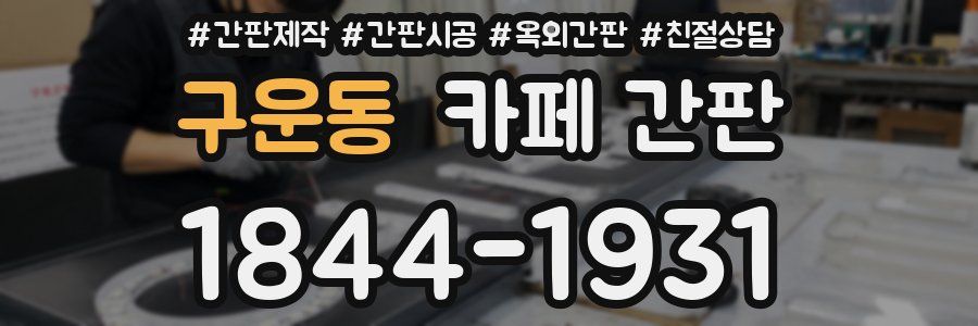 구운동 카페 간판