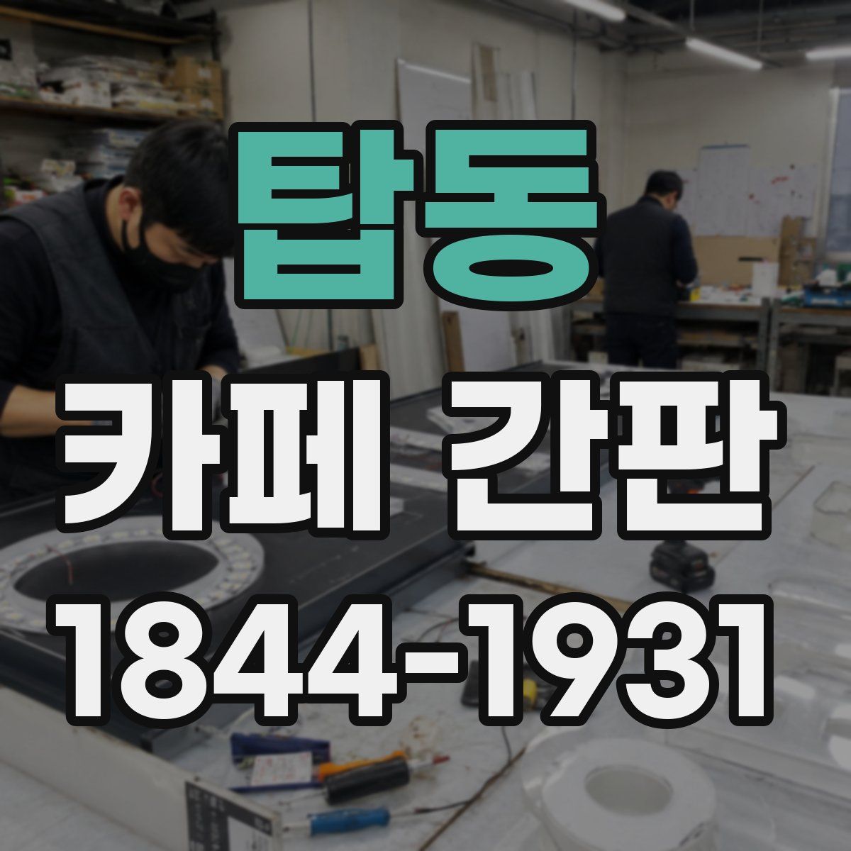 탑동 카페 간판