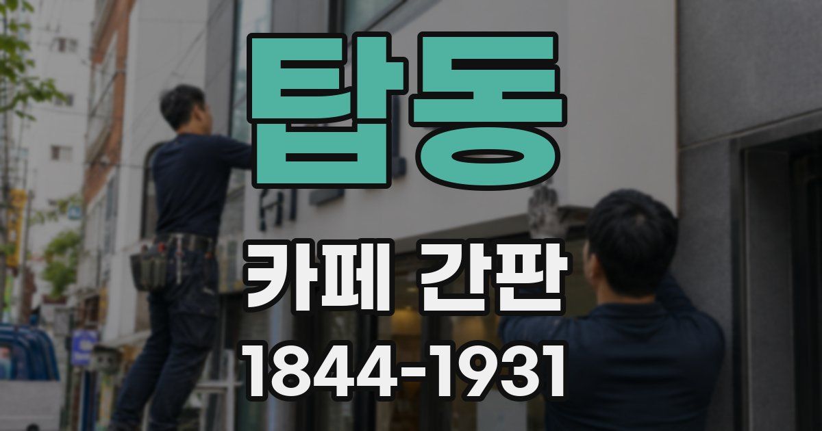 탑동 카페 간판