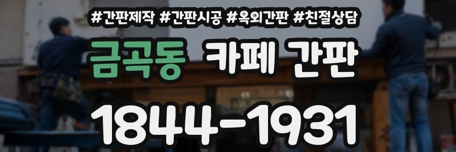 금곡동 카페 간판