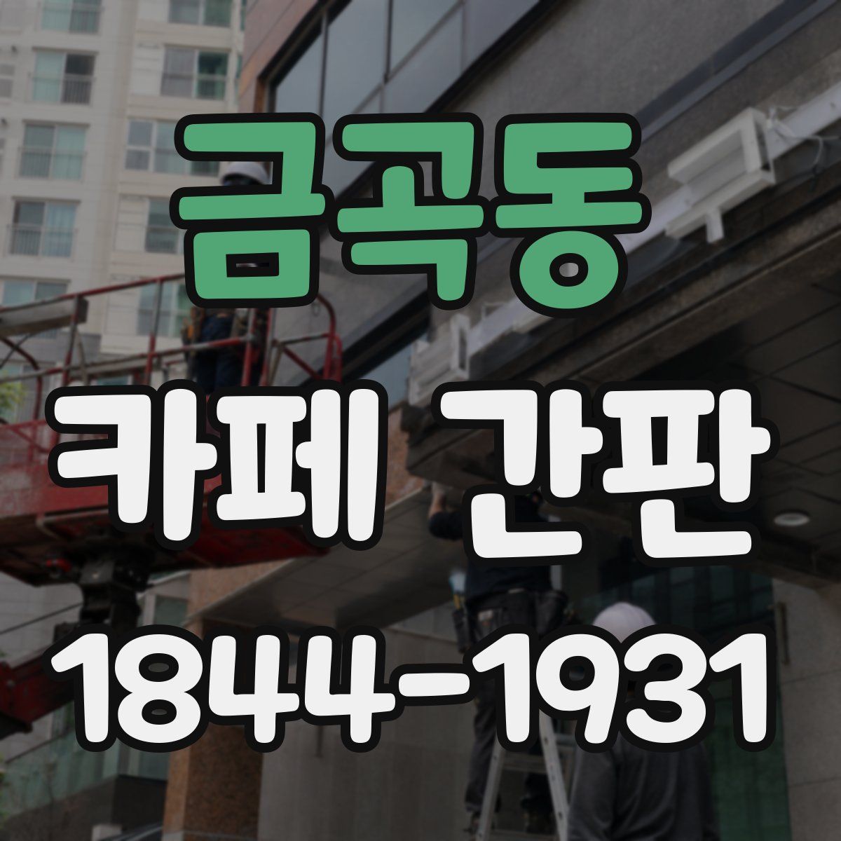 금곡동 카페 간판