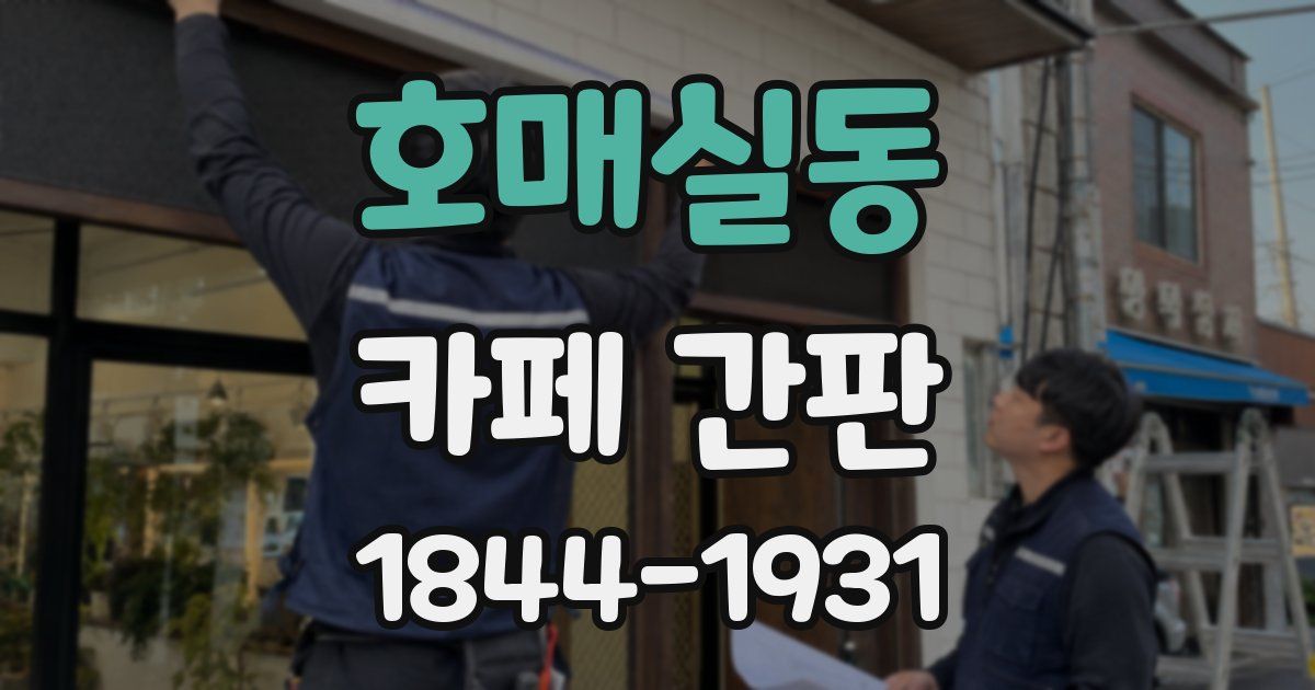 호매실동 카페 간판