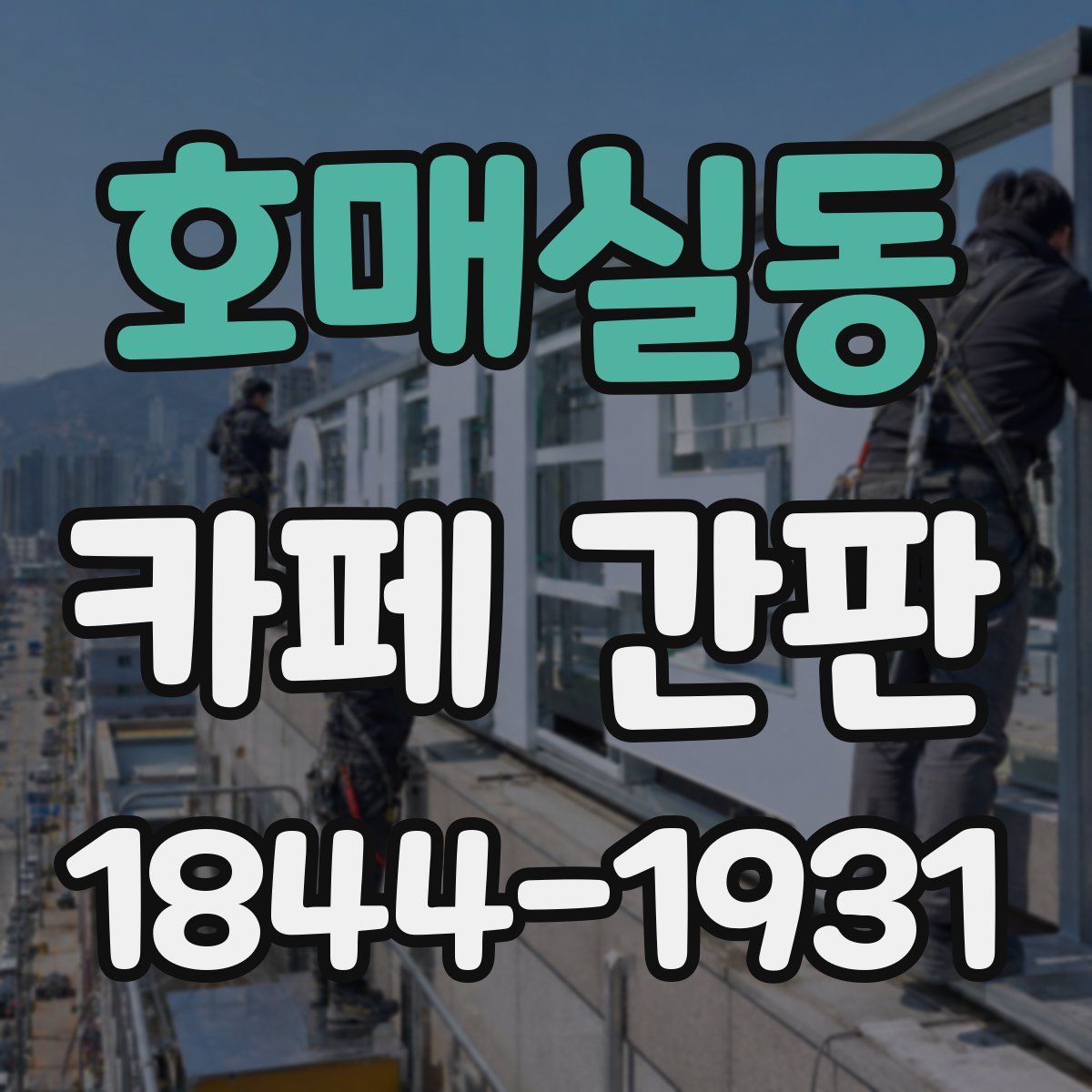 호매실동 카페 간판