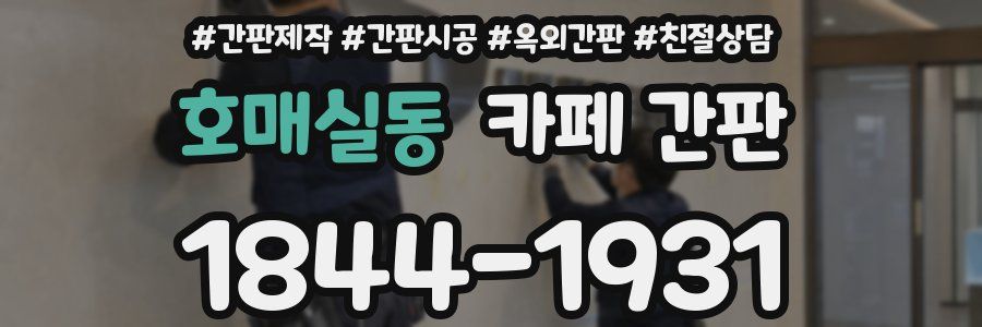호매실동 카페 간판