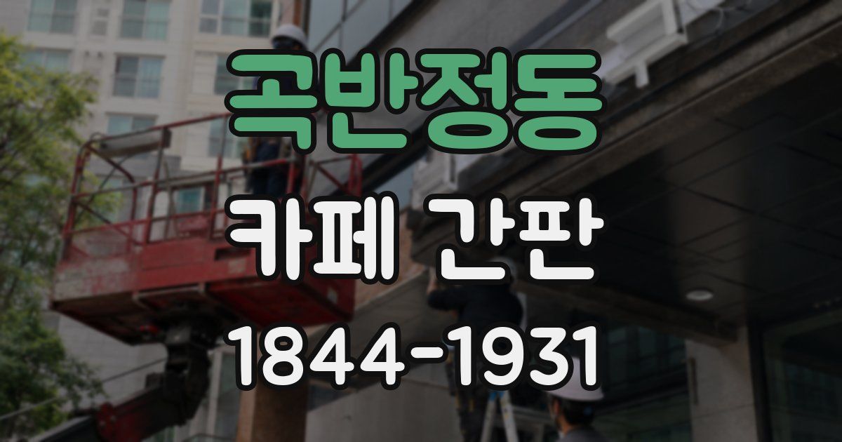 곡반정동 카페 간판