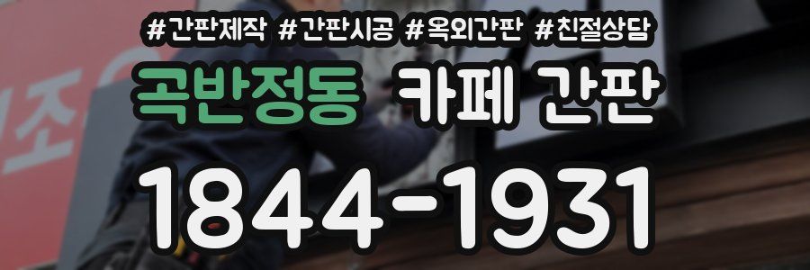 곡반정동 카페 간판