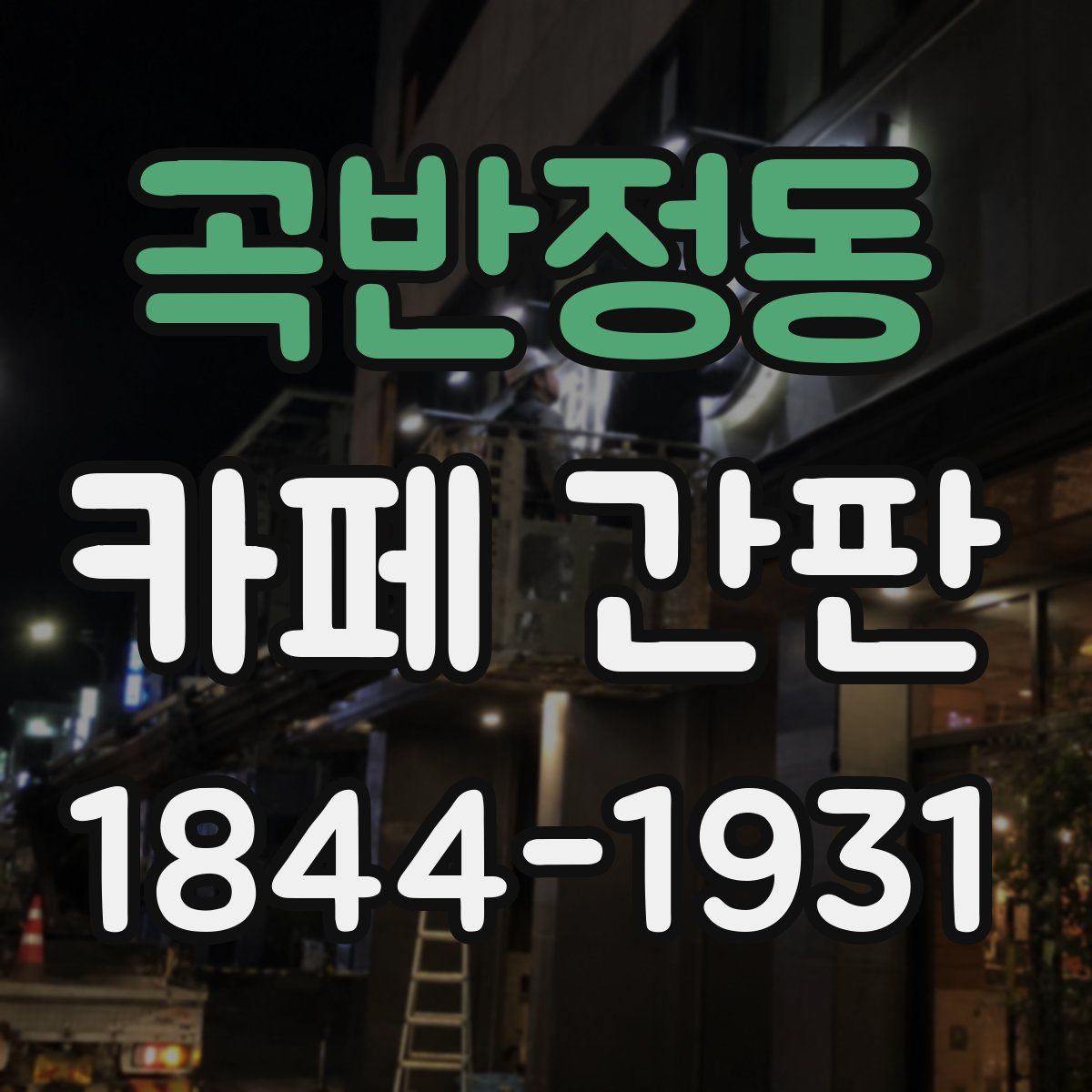 곡반정동 카페 간판