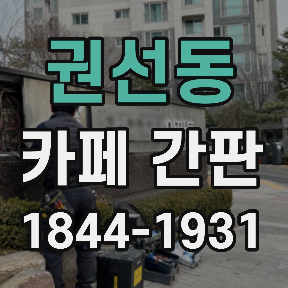 권선동 카페 간판