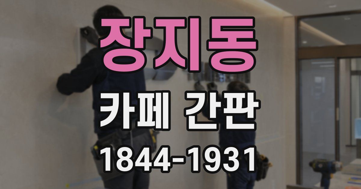 장지동 카페 간판