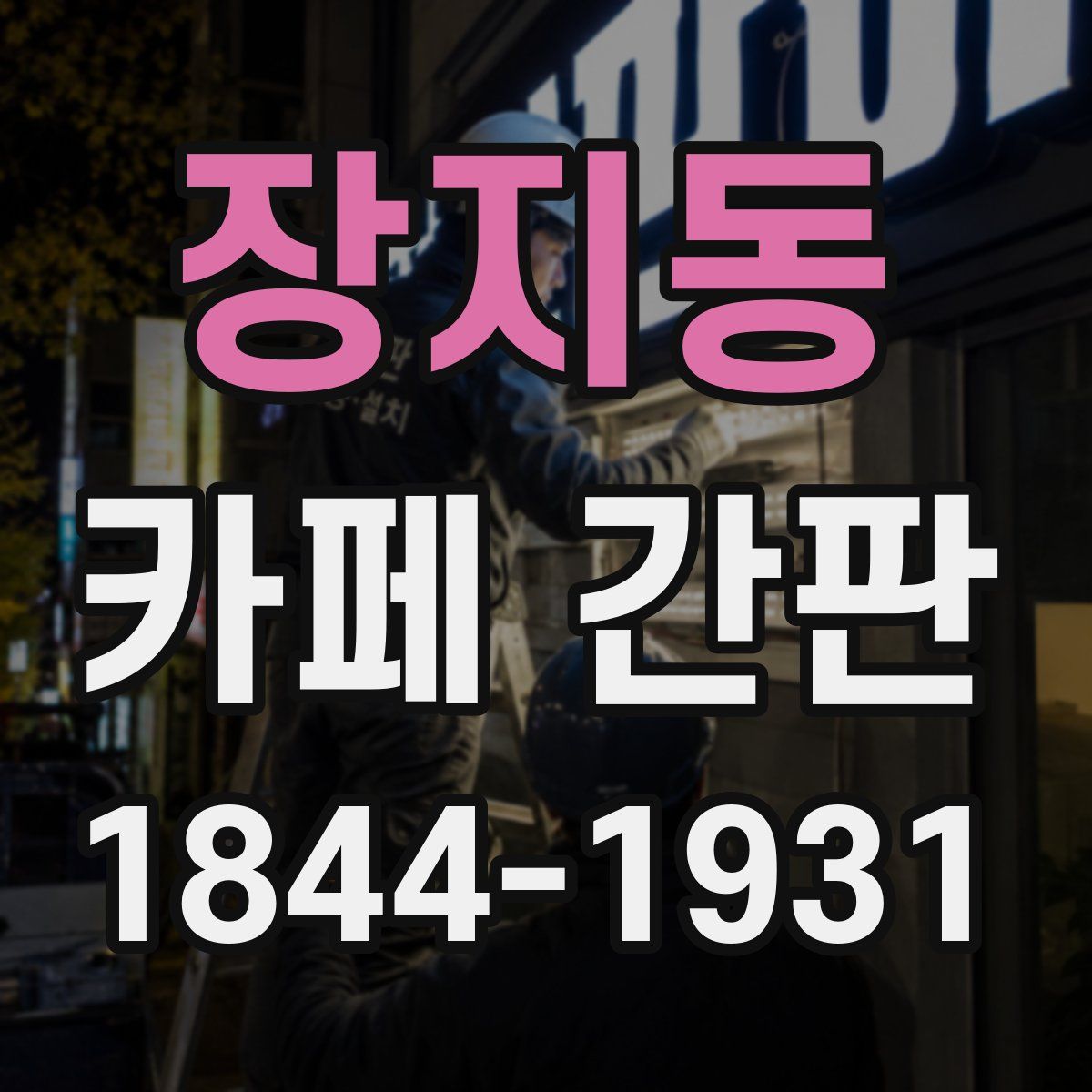 장지동 카페 간판