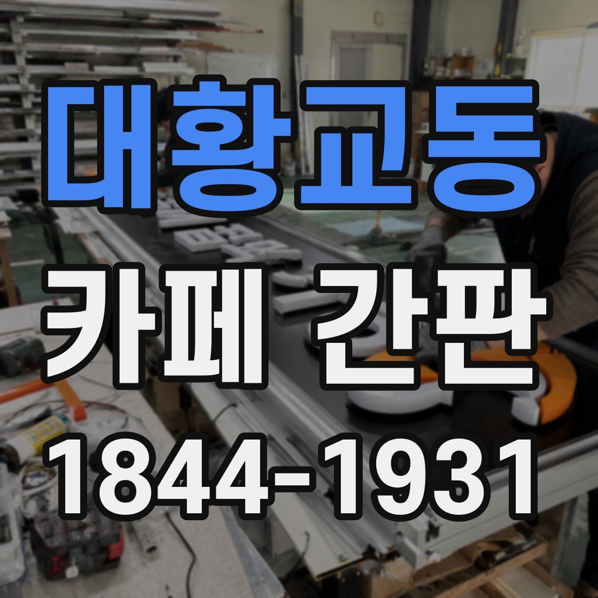 대황교동 카페 간판