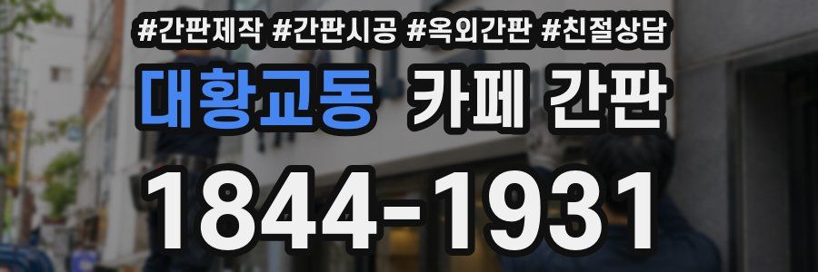 대황교동 카페 간판