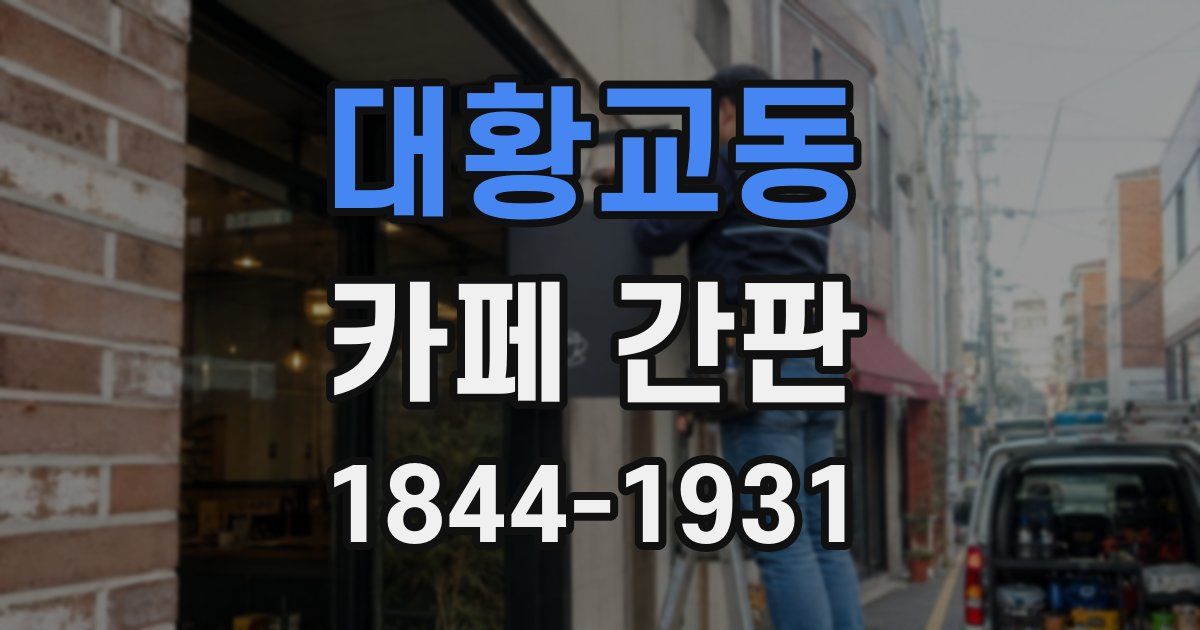 대황교동 카페 간판