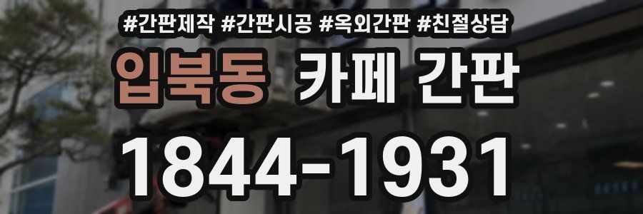 입북동 카페 간판