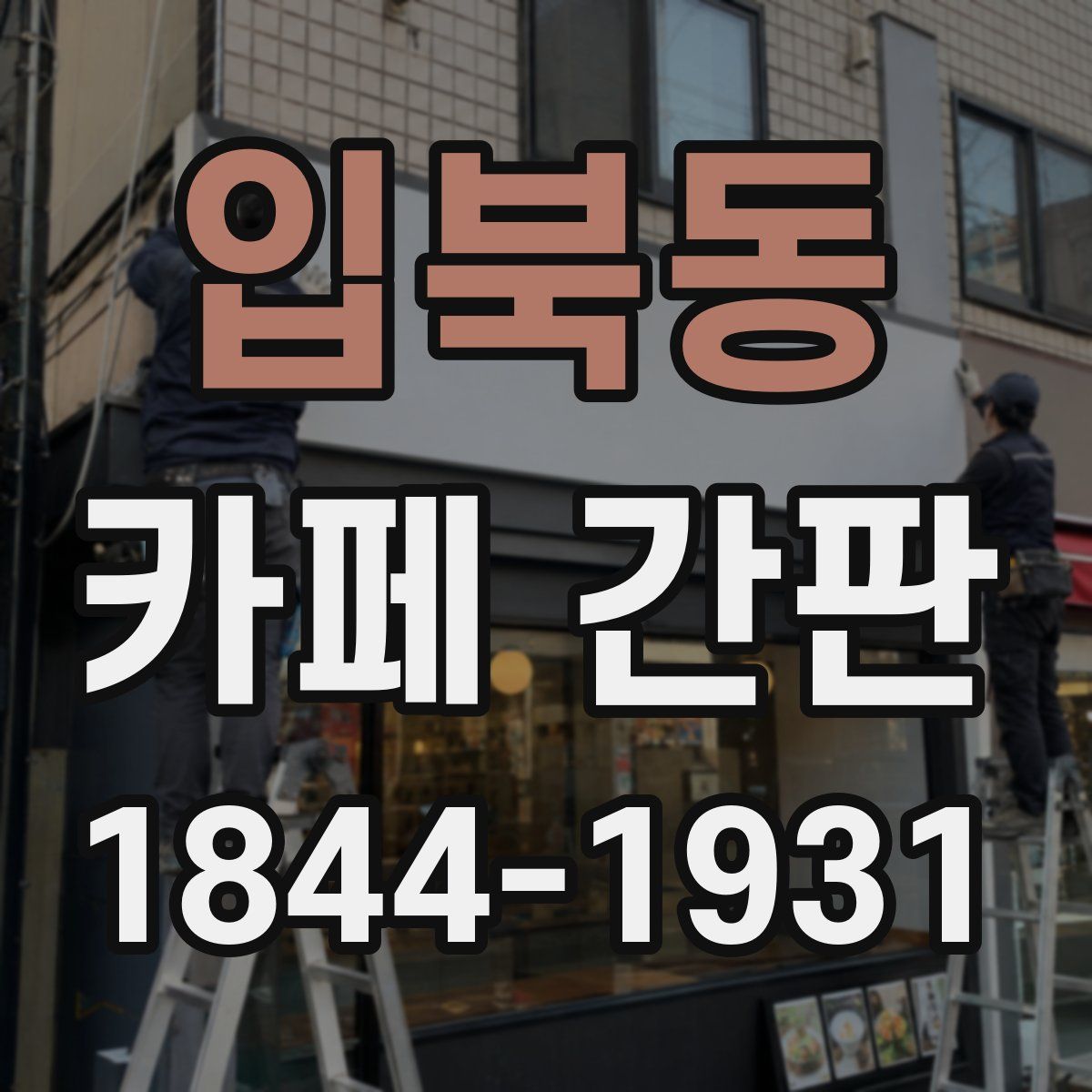 입북동 카페 간판