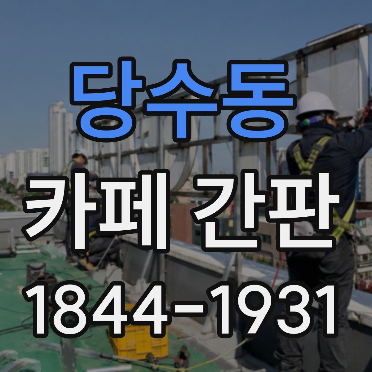 당수동 카페 간판