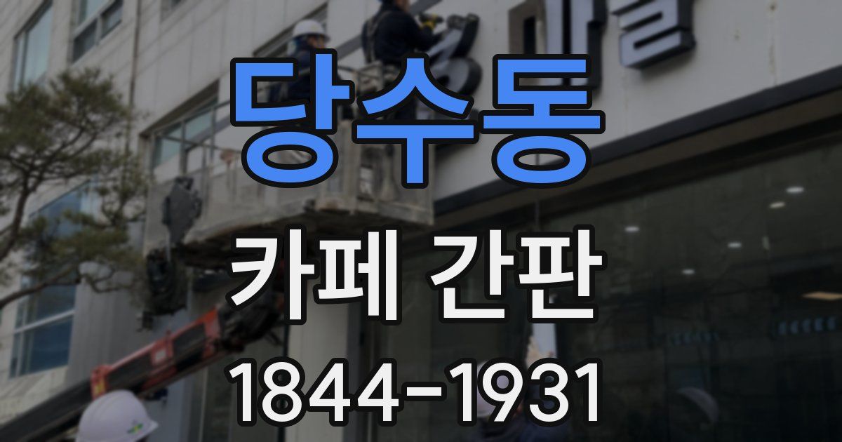 당수동 카페 간판