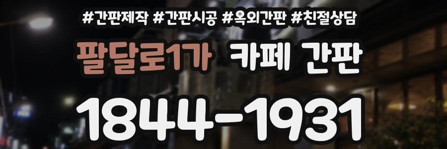 팔달로1가 카페 간판
