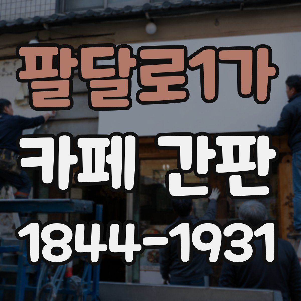 팔달로1가 카페 간판