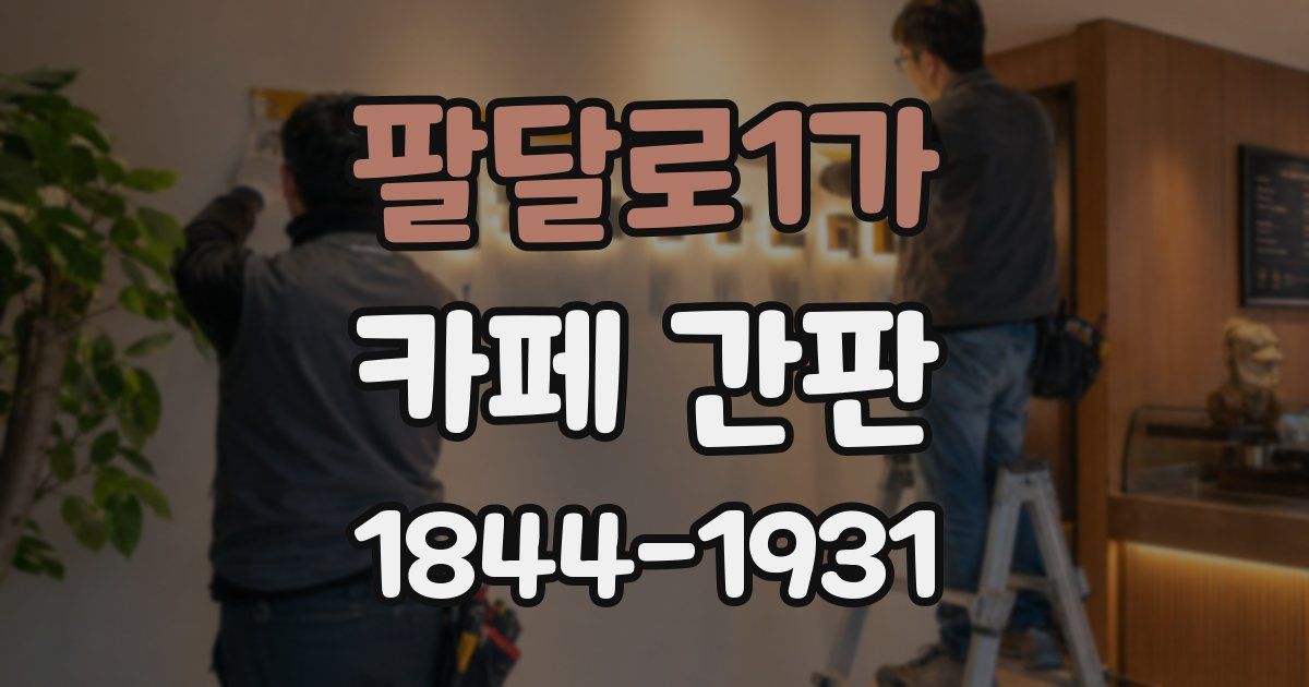 팔달로1가 카페 간판