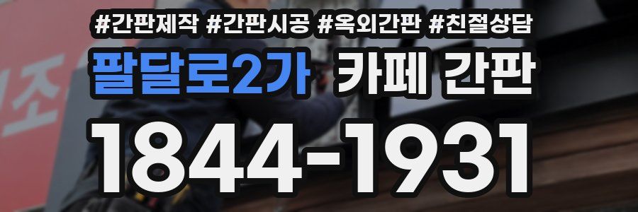 팔달로2가 카페 간판