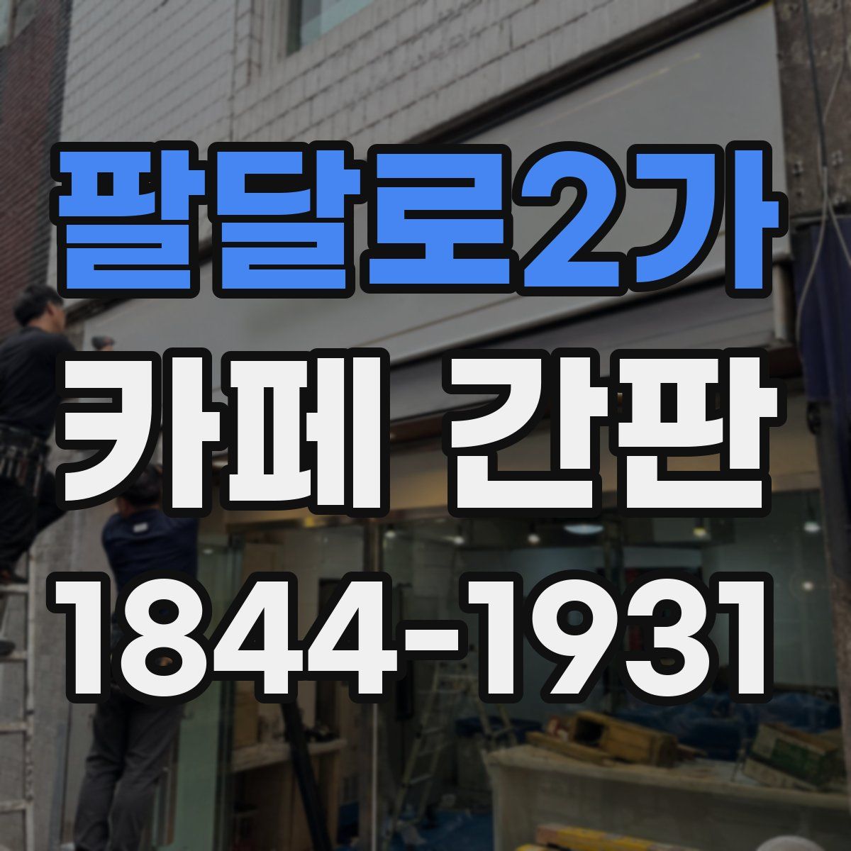 팔달로2가 카페 간판