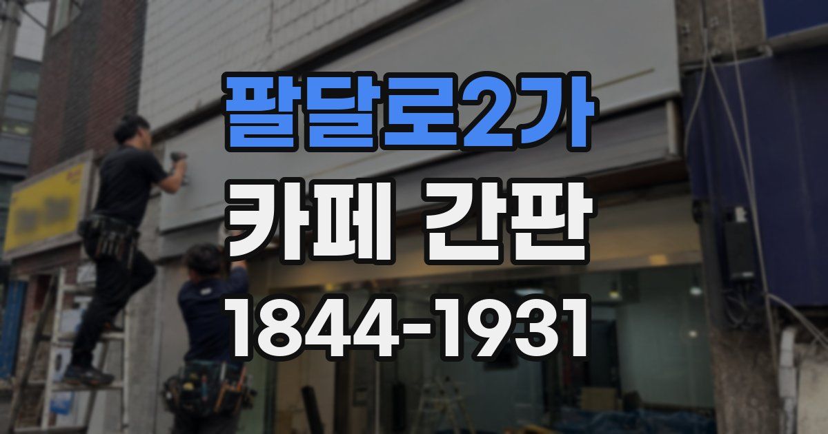 팔달로2가 카페 간판