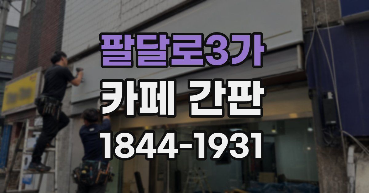 팔달로3가 카페 간판