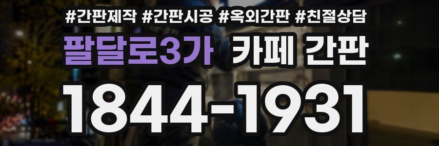 팔달로3가 카페 간판