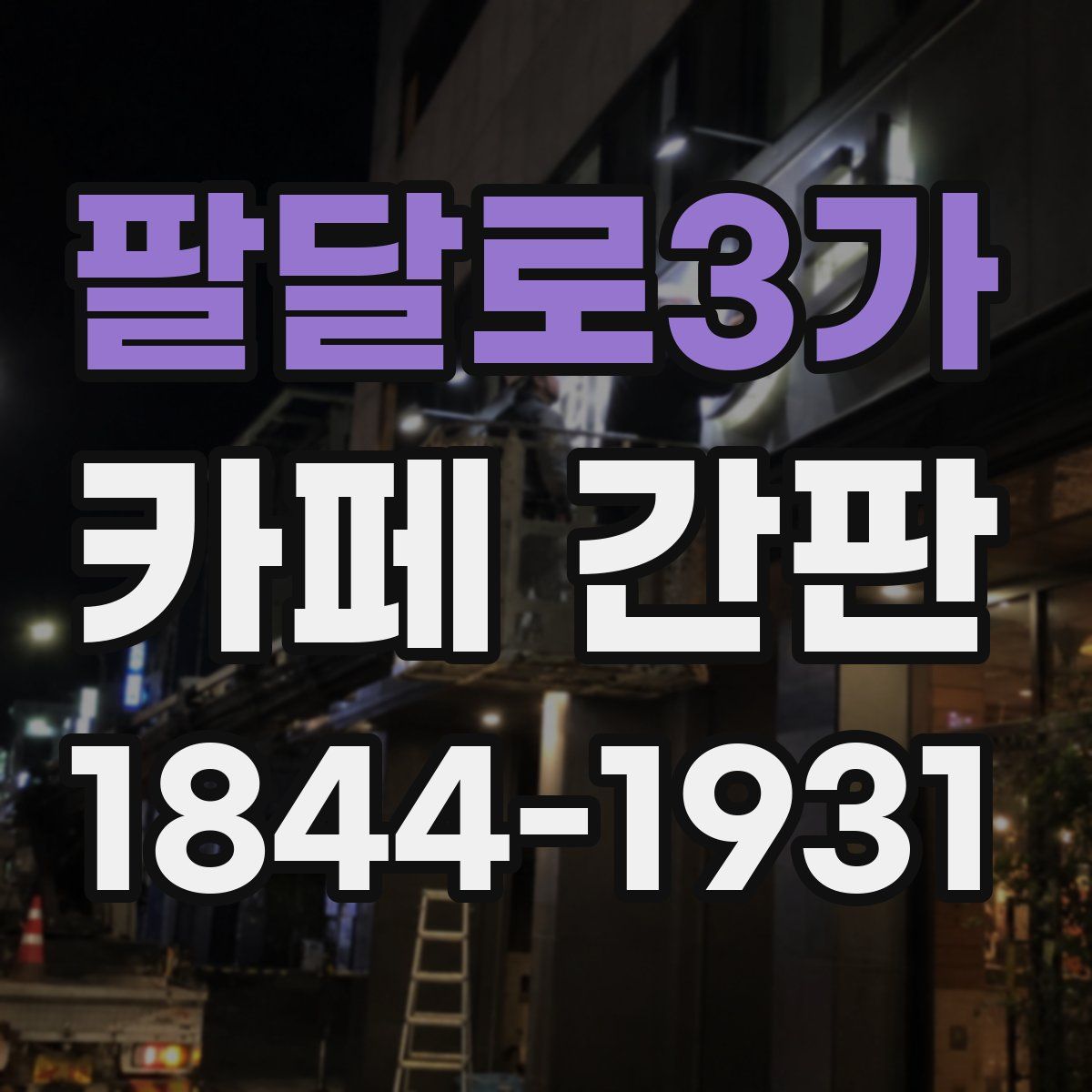 팔달로3가 카페 간판