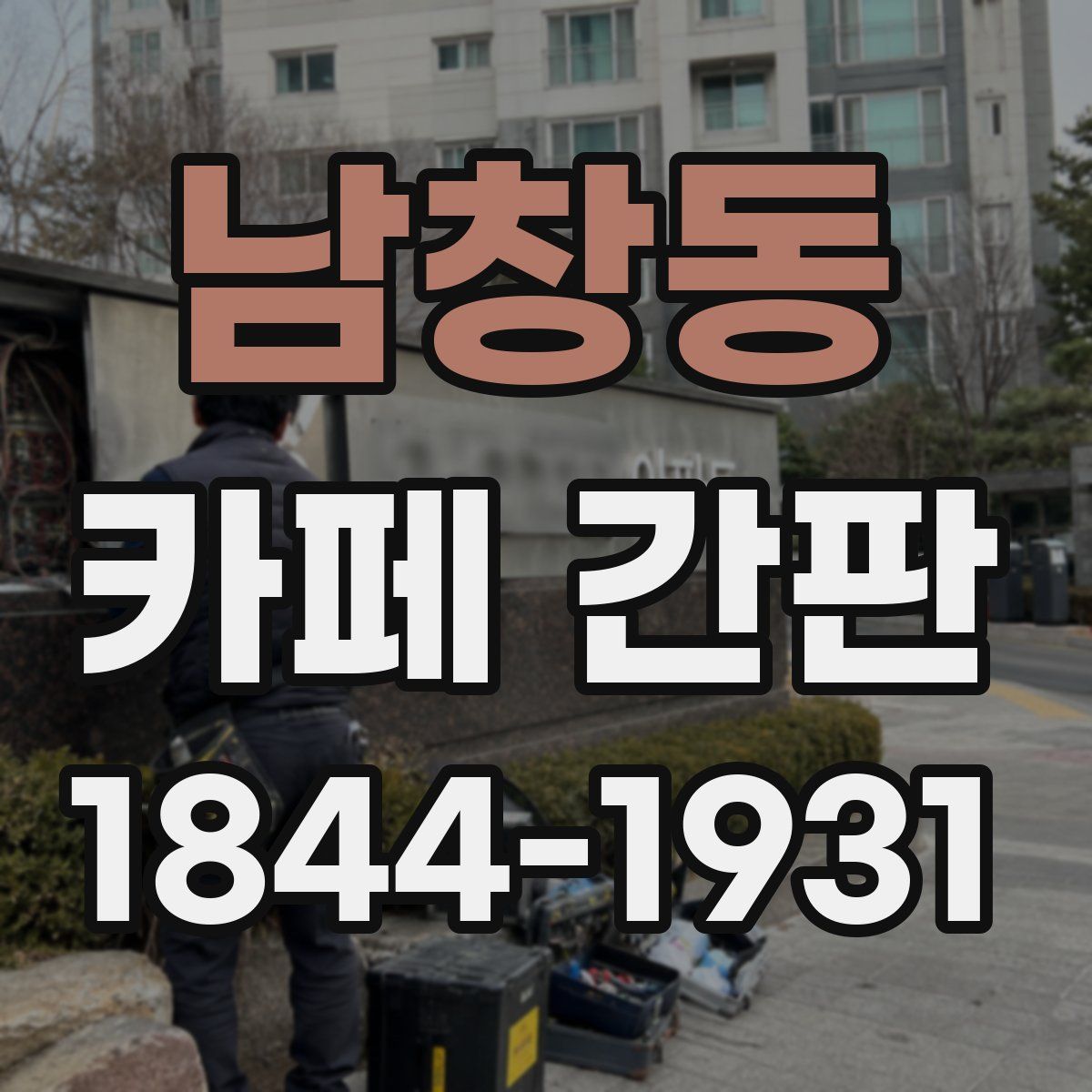 남창동 카페 간판