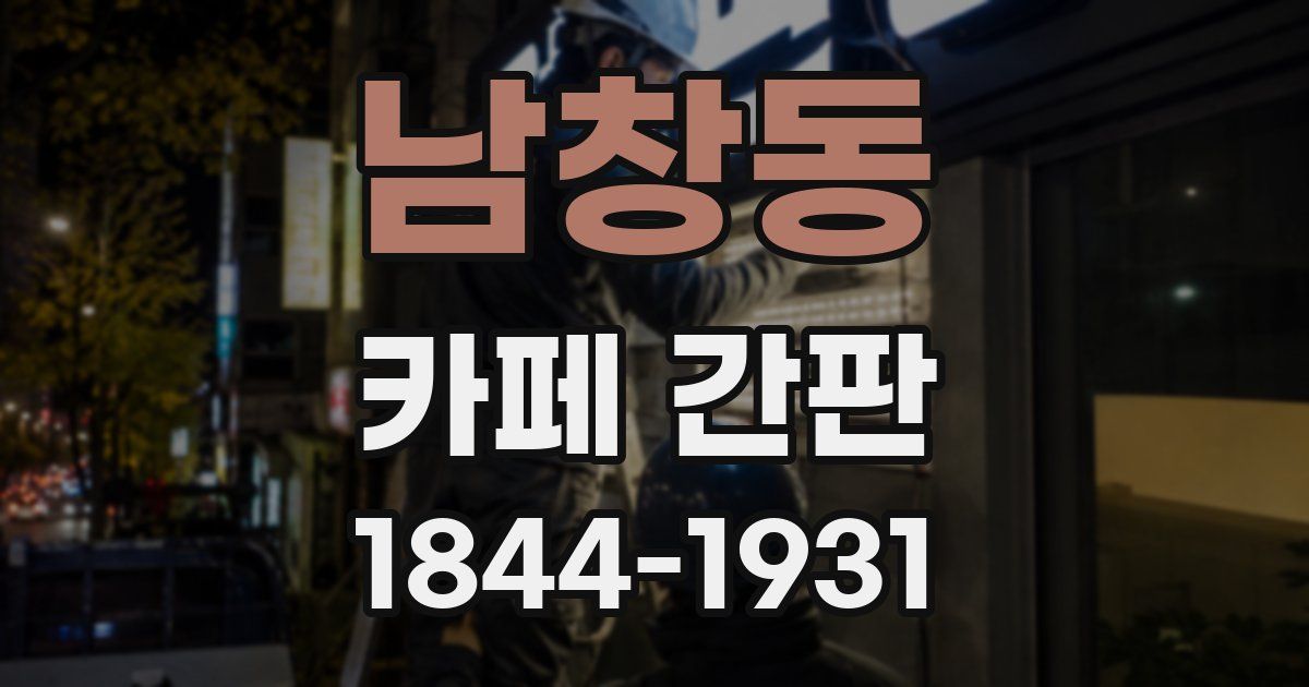 남창동 카페 간판