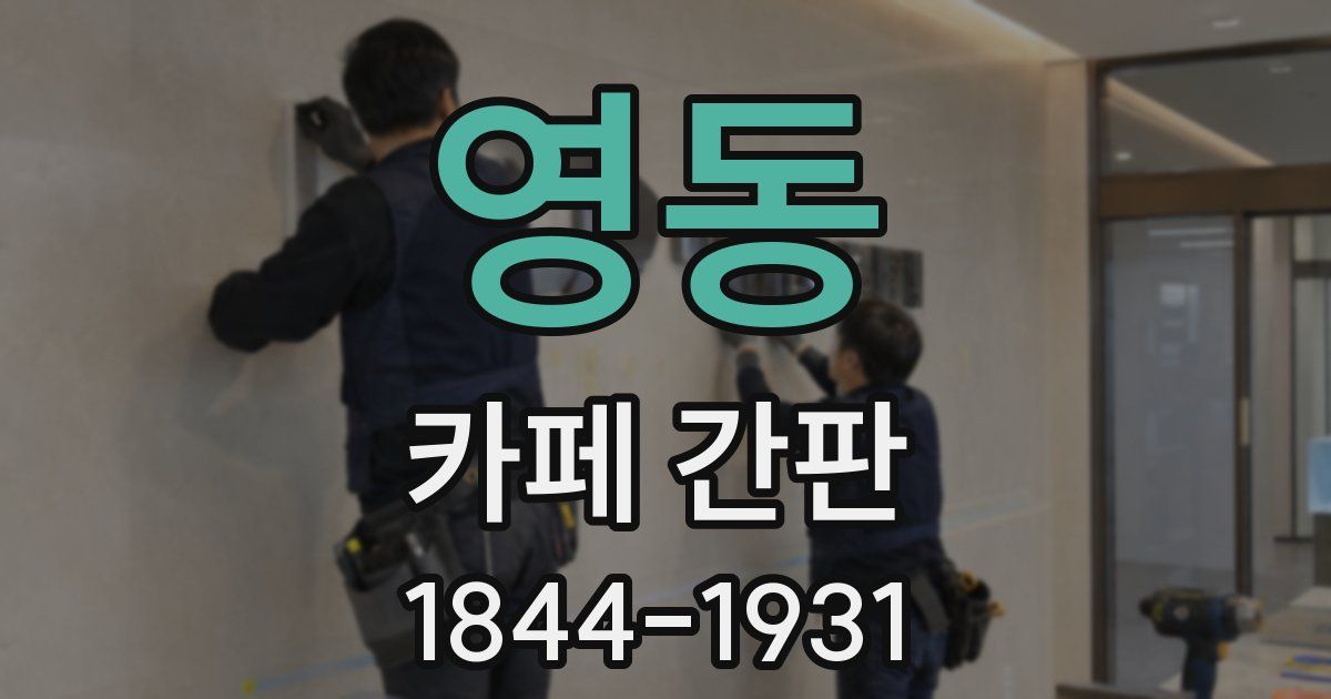 영동 카페 간판