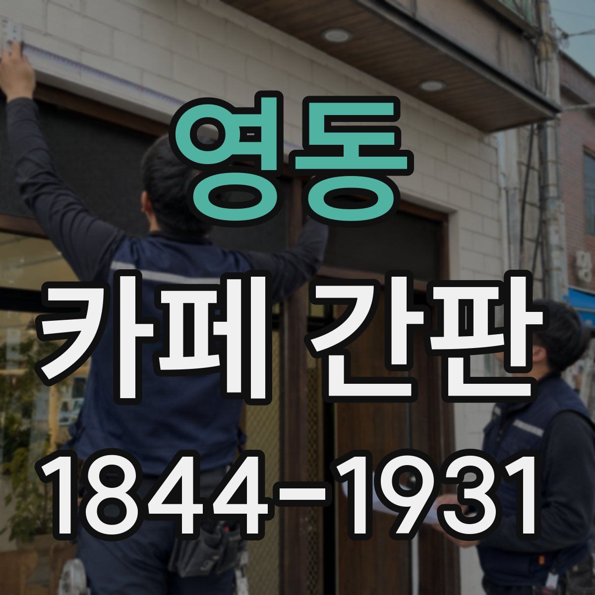 영동 카페 간판
