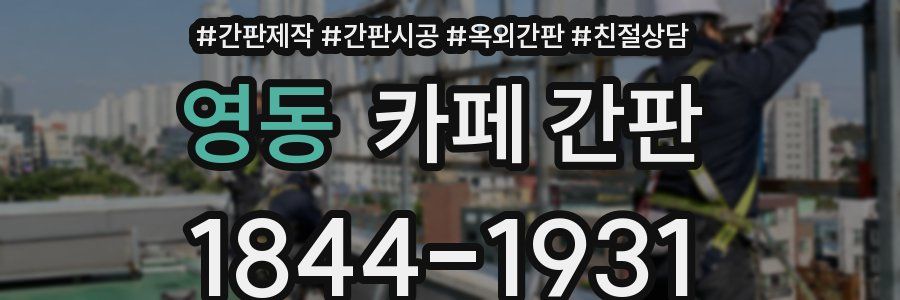 영동 카페 간판