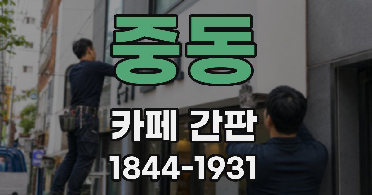 중동 카페 간판
