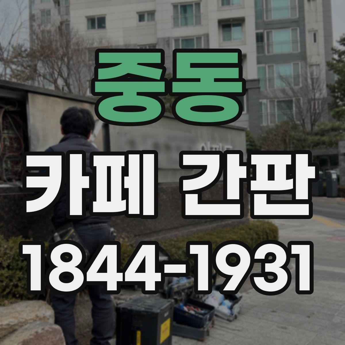 중동 카페 간판