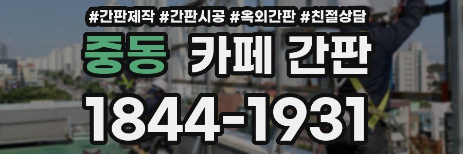 중동 카페 간판