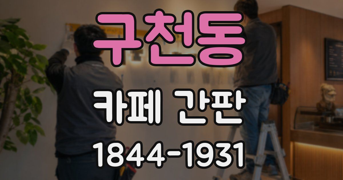 구천동 카페 간판