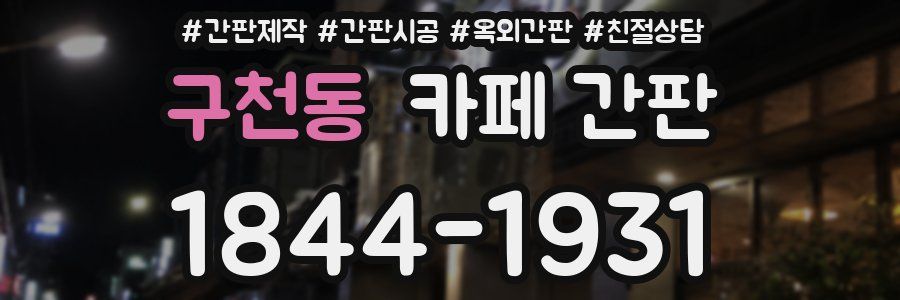 구천동 카페 간판