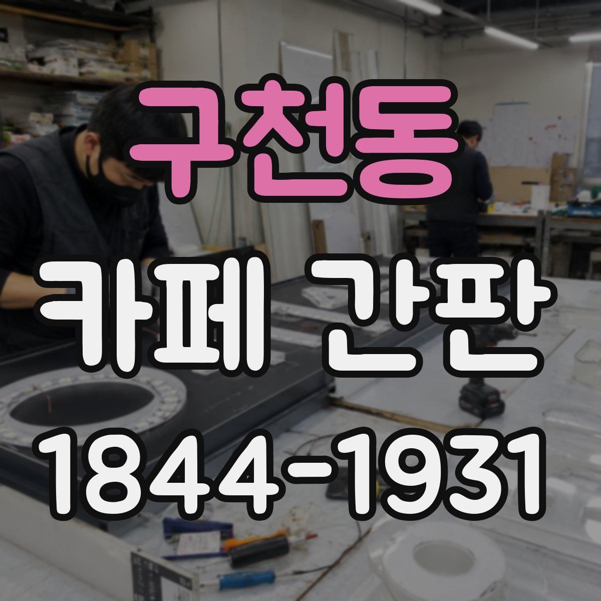 구천동 카페 간판