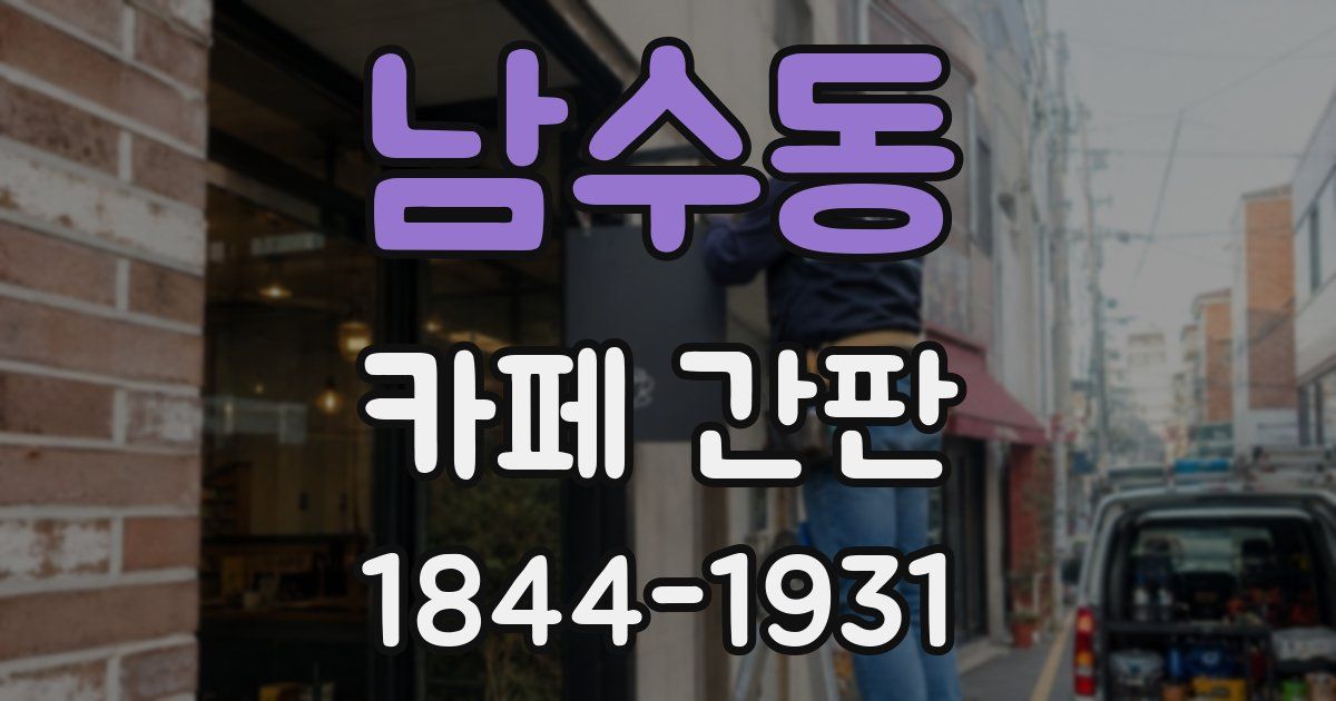 남수동 카페 간판