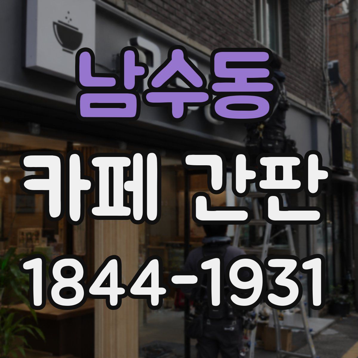 남수동 카페 간판