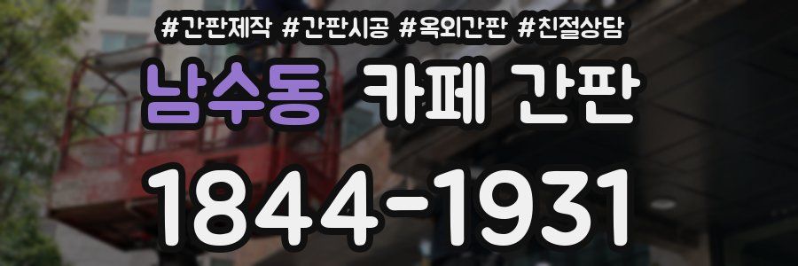 남수동 카페 간판